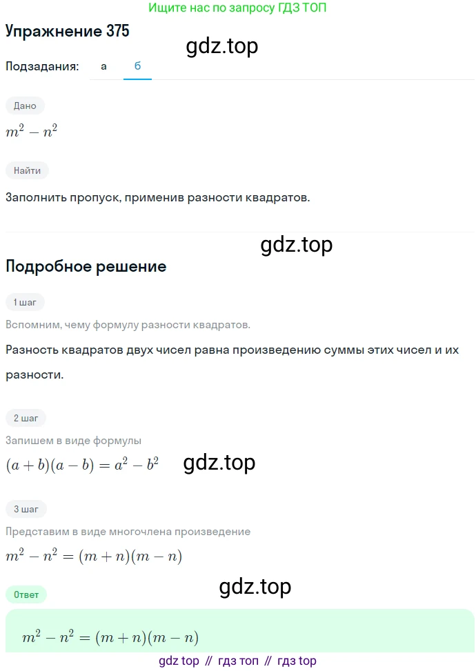 ГДЗ Алгебра, 7 класс Учебник, авторы: Никольский Сергей Михайлович, Потапов Михаил Константинович, Решетников Николай Николаевич, Шевкин Александр Владимирович, издательство Просвещение, Москва, 2019 - 2022, страница 107, номер 375, Решение 1 (продолжение 2)