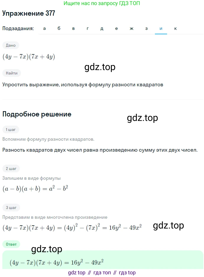 ГДЗ Алгебра, 7 класс Учебник, авторы: Никольский Сергей Михайлович, Потапов Михаил Константинович, Решетников Николай Николаевич, Шевкин Александр Владимирович, издательство Просвещение, Москва, 2019 - 2022, страница 108, номер 377, Решение 1 (продолжение 9)