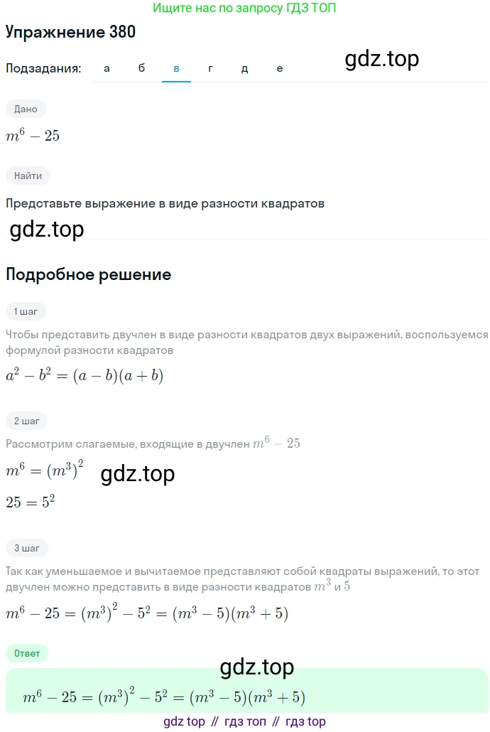 ГДЗ Алгебра, 7 класс Учебник, авторы: Никольский Сергей Михайлович, Потапов Михаил Константинович, Решетников Николай Николаевич, Шевкин Александр Владимирович, издательство Просвещение, Москва, 2019 - 2022, страница 108, номер 380, Решение 1 (продолжение 3)
