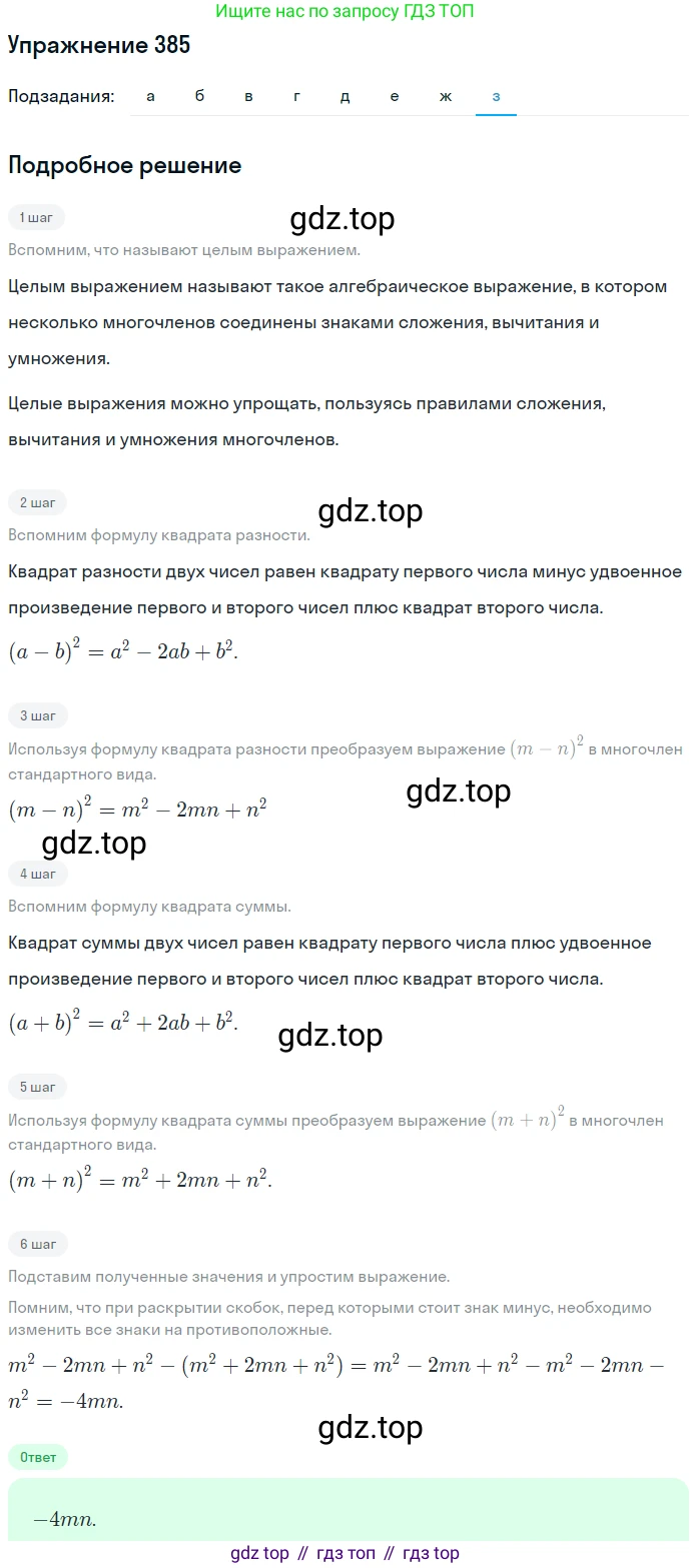 ГДЗ Алгебра, 7 класс Учебник, авторы: Никольский Сергей Михайлович, Потапов Михаил Константинович, Решетников Николай Николаевич, Шевкин Александр Владимирович, издательство Просвещение, Москва, 2019 - 2022, страница 109, номер 385, Решение 1 (продолжение 8)