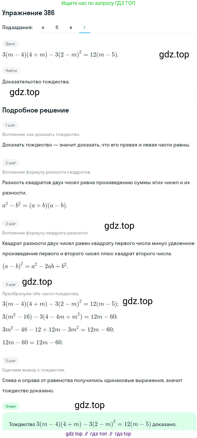 ГДЗ Алгебра, 7 класс Учебник, авторы: Никольский Сергей Михайлович, Потапов Михаил Константинович, Решетников Николай Николаевич, Шевкин Александр Владимирович, издательство Просвещение, Москва, 2019 - 2022, страница 109, номер 386, Решение 1 (продолжение 4)