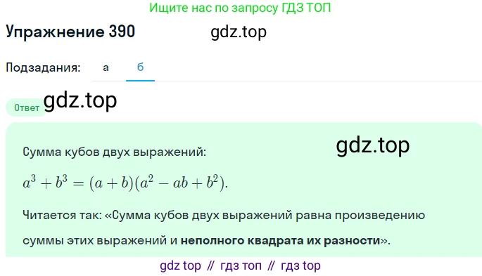 ГДЗ Алгебра, 7 класс Учебник, авторы: Никольский Сергей Михайлович, Потапов Михаил Константинович, Решетников Николай Николаевич, Шевкин Александр Владимирович, издательство Просвещение, Москва, 2019 - 2022, страница 110, номер 390, Решение 1 (продолжение 2)