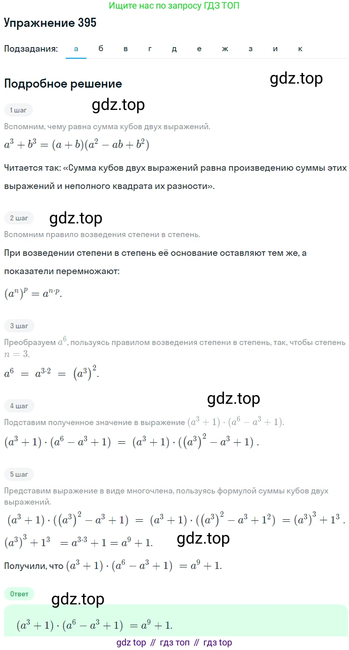 ГДЗ Алгебра, 7 класс Учебник, авторы: Никольский Сергей Михайлович, Потапов Михаил Константинович, Решетников Николай Николаевич, Шевкин Александр Владимирович, издательство Просвещение, Москва, 2019 - 2022, страница 110, номер 395, Решение 1