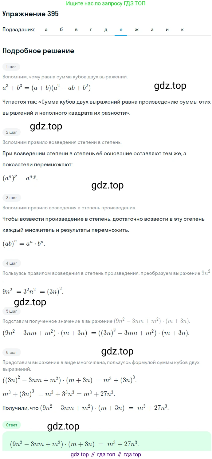 ГДЗ Алгебра, 7 класс Учебник, авторы: Никольский Сергей Михайлович, Потапов Михаил Константинович, Решетников Николай Николаевич, Шевкин Александр Владимирович, издательство Просвещение, Москва, 2019 - 2022, страница 110, номер 395, Решение 1 (продолжение 6)