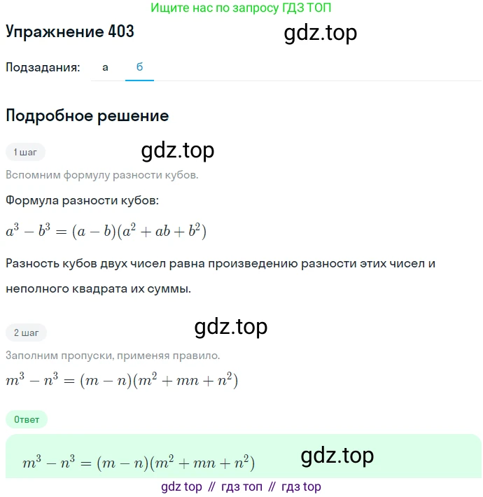 ГДЗ Алгебра, 7 класс Учебник, авторы: Никольский Сергей Михайлович, Потапов Михаил Константинович, Решетников Николай Николаевич, Шевкин Александр Владимирович, издательство Просвещение, Москва, 2019 - 2022, страница 111, номер 403, Решение 1 (продолжение 2)