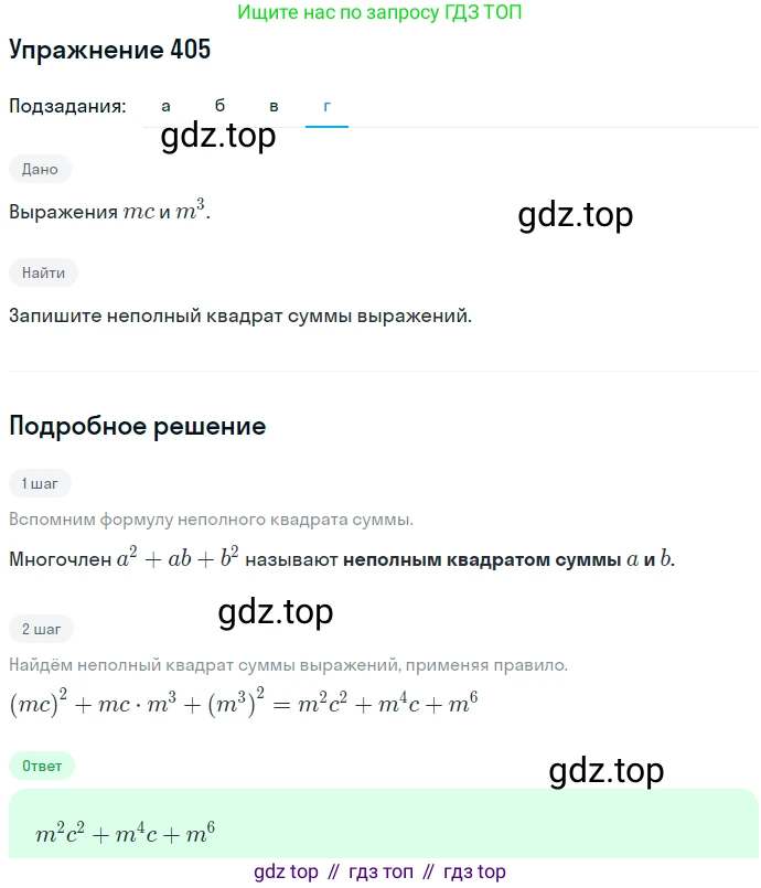 ГДЗ Алгебра, 7 класс Учебник, авторы: Никольский Сергей Михайлович, Потапов Михаил Константинович, Решетников Николай Николаевич, Шевкин Александр Владимирович, издательство Просвещение, Москва, 2019 - 2022, страница 111, номер 405, Решение 1 (продолжение 4)