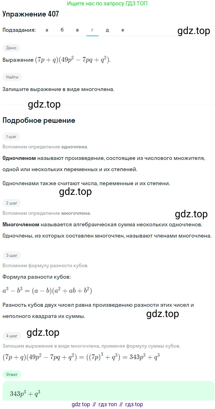 ГДЗ Алгебра, 7 класс Учебник, авторы: Никольский Сергей Михайлович, Потапов Михаил Константинович, Решетников Николай Николаевич, Шевкин Александр Владимирович, издательство Просвещение, Москва, 2019 - 2022, страница 112, номер 407, Решение 1 (продолжение 4)