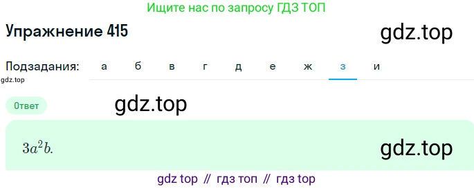 ГДЗ Алгебра, 7 класс Учебник, авторы: Никольский Сергей Михайлович, Потапов Михаил Константинович, Решетников Николай Николаевич, Шевкин Александр Владимирович, издательство Просвещение, Москва, 2019 - 2022, страница 113, номер 415, Решение 1 (продолжение 8)