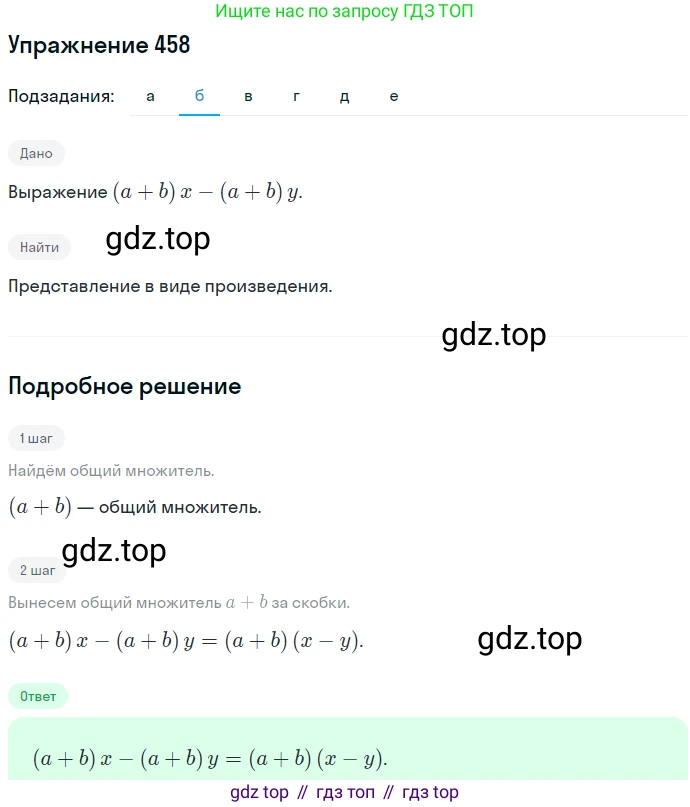ГДЗ Алгебра, 7 класс Учебник, авторы: Никольский Сергей Михайлович, Потапов Михаил Константинович, Решетников Николай Николаевич, Шевкин Александр Владимирович, издательство Просвещение, Москва, 2019 - 2022, страница 122, номер 458, Решение 1 (продолжение 2)