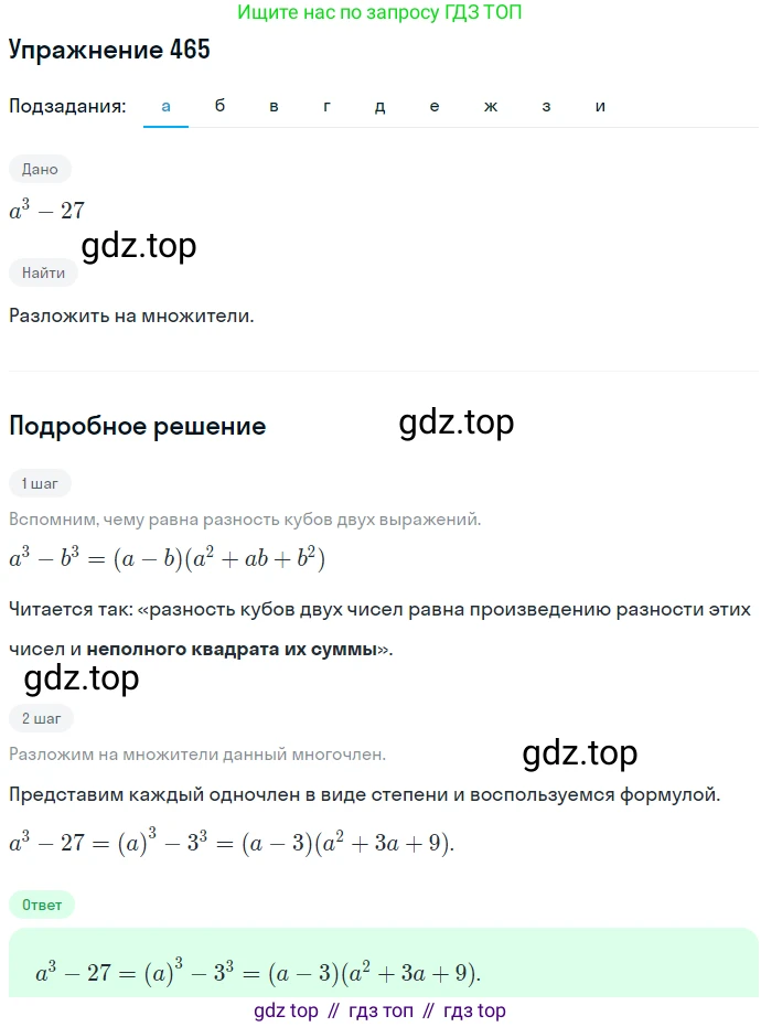ГДЗ Алгебра, 7 класс Учебник, авторы: Никольский Сергей Михайлович, Потапов Михаил Константинович, Решетников Николай Николаевич, Шевкин Александр Владимирович, издательство Просвещение, Москва, 2019 - 2022, страница 122, номер 465, Решение 1