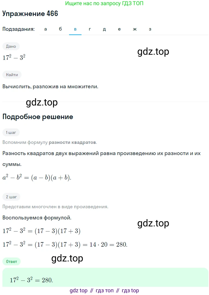 ГДЗ Алгебра, 7 класс Учебник, авторы: Никольский Сергей Михайлович, Потапов Михаил Константинович, Решетников Николай Николаевич, Шевкин Александр Владимирович, издательство Просвещение, Москва, 2019 - 2022, страница 122, номер 466, Решение 1 (продолжение 3)