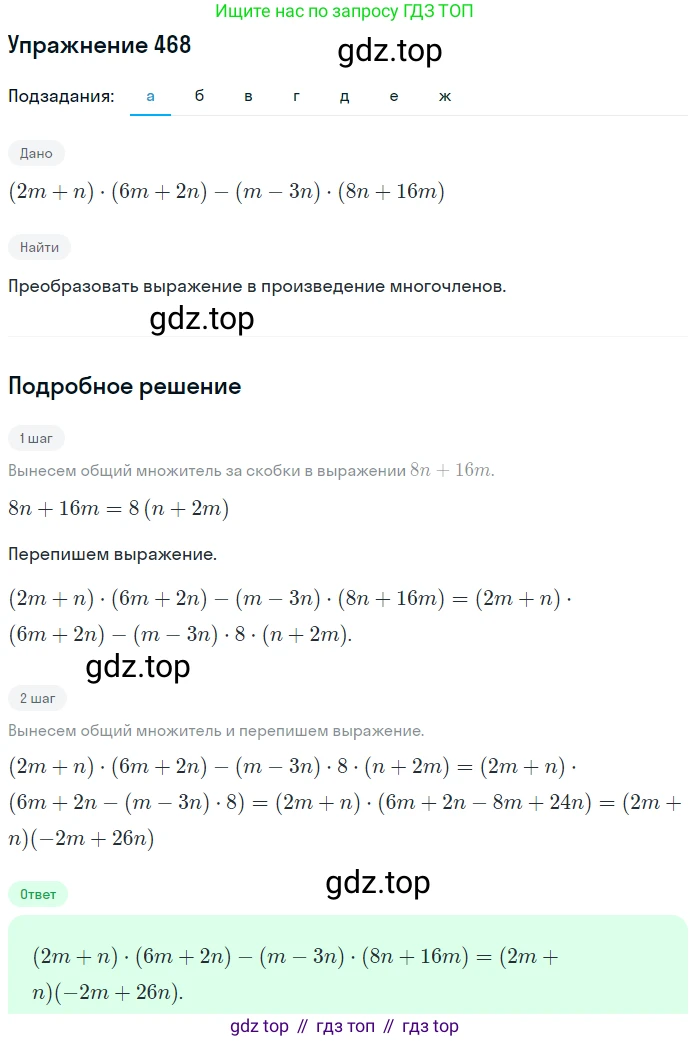 ГДЗ Алгебра, 7 класс Учебник, авторы: Никольский Сергей Михайлович, Потапов Михаил Константинович, Решетников Николай Николаевич, Шевкин Александр Владимирович, издательство Просвещение, Москва, 2019 - 2022, страница 123, номер 468, Решение 1