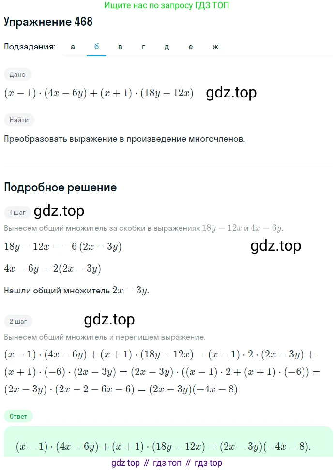 ГДЗ Алгебра, 7 класс Учебник, авторы: Никольский Сергей Михайлович, Потапов Михаил Константинович, Решетников Николай Николаевич, Шевкин Александр Владимирович, издательство Просвещение, Москва, 2019 - 2022, страница 123, номер 468, Решение 1 (продолжение 2)