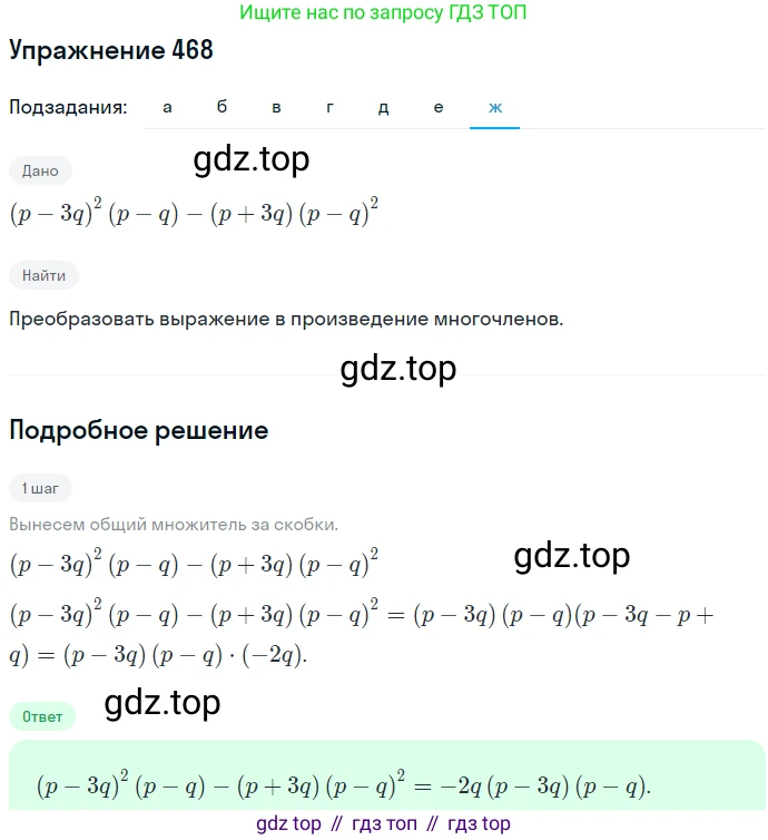 ГДЗ Алгебра, 7 класс Учебник, авторы: Никольский Сергей Михайлович, Потапов Михаил Константинович, Решетников Николай Николаевич, Шевкин Александр Владимирович, издательство Просвещение, Москва, 2019 - 2022, страница 123, номер 468, Решение 1 (продолжение 7)