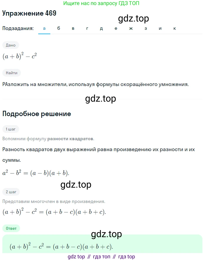 ГДЗ Алгебра, 7 класс Учебник, авторы: Никольский Сергей Михайлович, Потапов Михаил Константинович, Решетников Николай Николаевич, Шевкин Александр Владимирович, издательство Просвещение, Москва, 2019 - 2022, страница 123, номер 469, Решение 1