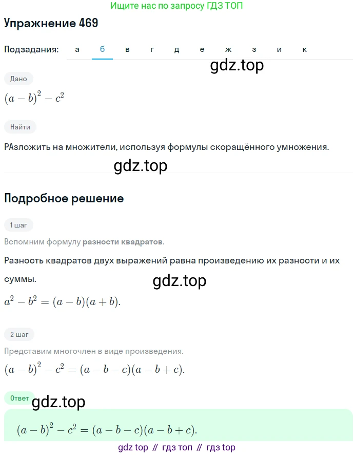 ГДЗ Алгебра, 7 класс Учебник, авторы: Никольский Сергей Михайлович, Потапов Михаил Константинович, Решетников Николай Николаевич, Шевкин Александр Владимирович, издательство Просвещение, Москва, 2019 - 2022, страница 123, номер 469, Решение 1 (продолжение 2)