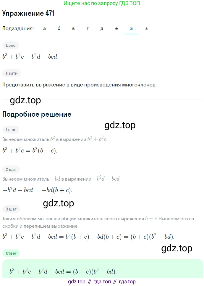 ГДЗ Алгебра, 7 класс Учебник, авторы: Никольский Сергей Михайлович, Потапов Михаил Константинович, Решетников Николай Николаевич, Шевкин Александр Владимирович, издательство Просвещение, Москва, 2019 - 2022, страница 123, номер 471, Решение 1 (продолжение 7)