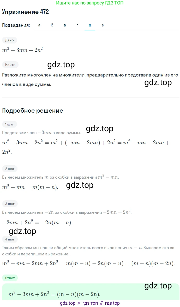 ГДЗ Алгебра, 7 класс Учебник, авторы: Никольский Сергей Михайлович, Потапов Михаил Константинович, Решетников Николай Николаевич, Шевкин Александр Владимирович, издательство Просвещение, Москва, 2019 - 2022, страница 123, номер 472, Решение 1 (продолжение 5)