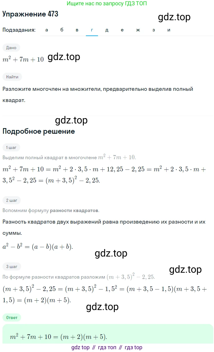 ГДЗ Алгебра, 7 класс Учебник, авторы: Никольский Сергей Михайлович, Потапов Михаил Константинович, Решетников Николай Николаевич, Шевкин Александр Владимирович, издательство Просвещение, Москва, 2019 - 2022, страница 123, номер 473, Решение 1 (продолжение 4)