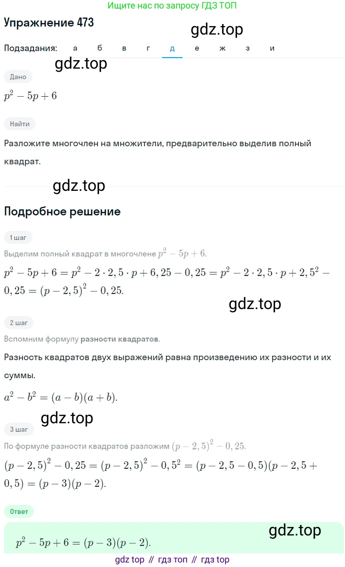 ГДЗ Алгебра, 7 класс Учебник, авторы: Никольский Сергей Михайлович, Потапов Михаил Константинович, Решетников Николай Николаевич, Шевкин Александр Владимирович, издательство Просвещение, Москва, 2019 - 2022, страница 123, номер 473, Решение 1 (продолжение 5)