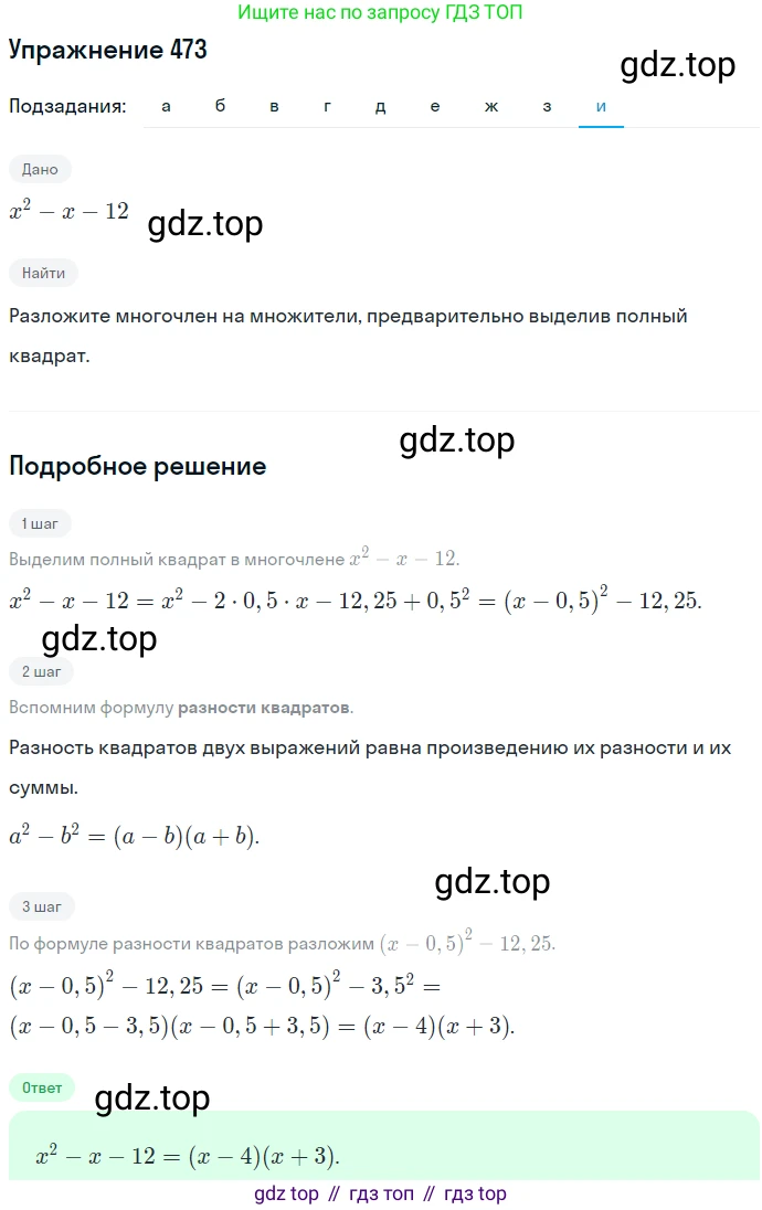 ГДЗ Алгебра, 7 класс Учебник, авторы: Никольский Сергей Михайлович, Потапов Михаил Константинович, Решетников Николай Николаевич, Шевкин Александр Владимирович, издательство Просвещение, Москва, 2019 - 2022, страница 123, номер 473, Решение 1 (продолжение 9)