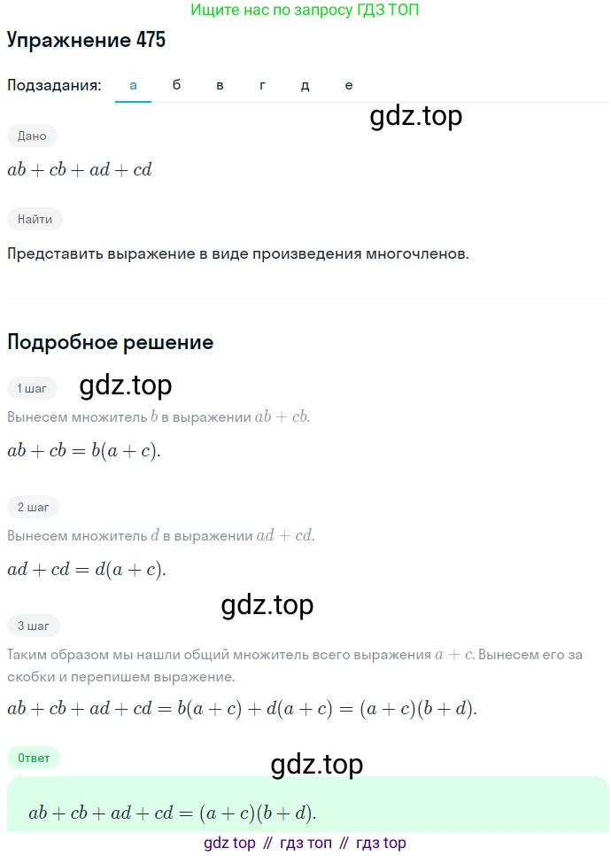 ГДЗ Алгебра, 7 класс Учебник, авторы: Никольский Сергей Михайлович, Потапов Михаил Константинович, Решетников Николай Николаевич, Шевкин Александр Владимирович, издательство Просвещение, Москва, 2019 - 2022, страница 123, номер 475, Решение 1