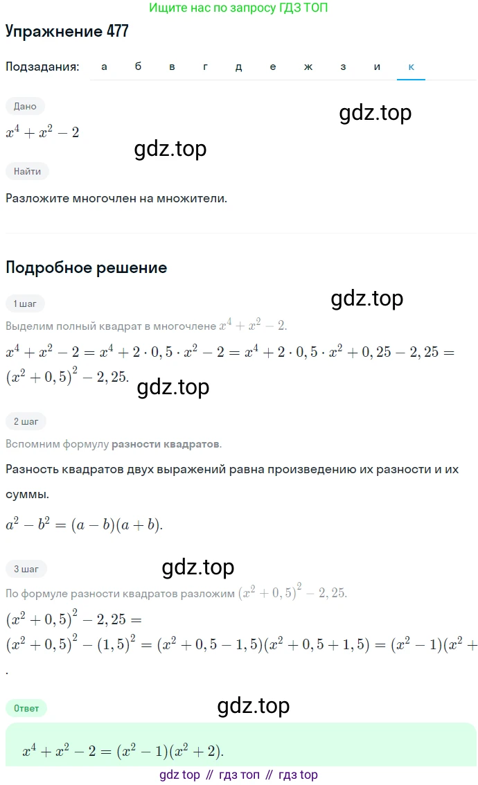 ГДЗ Алгебра, 7 класс Учебник, авторы: Никольский Сергей Михайлович, Потапов Михаил Константинович, Решетников Николай Николаевич, Шевкин Александр Владимирович, издательство Просвещение, Москва, 2019 - 2022, страница 124, номер 477, Решение 1 (продолжение 10)