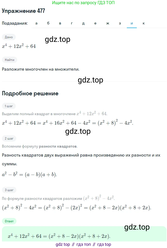 ГДЗ Алгебра, 7 класс Учебник, авторы: Никольский Сергей Михайлович, Потапов Михаил Константинович, Решетников Николай Николаевич, Шевкин Александр Владимирович, издательство Просвещение, Москва, 2019 - 2022, страница 124, номер 477, Решение 1 (продолжение 9)