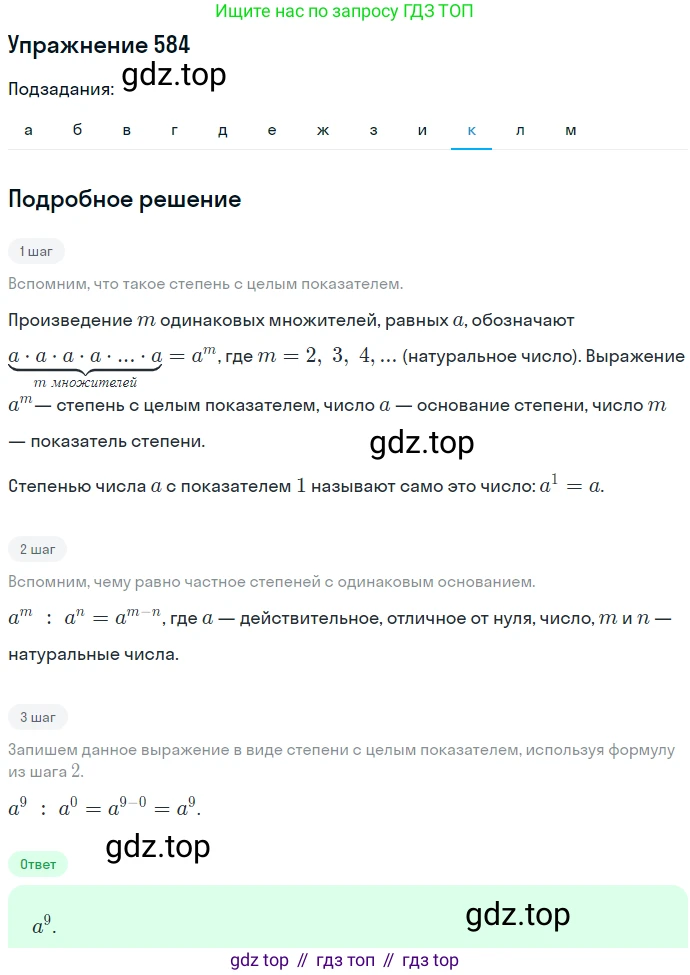 ГДЗ Алгебра, 7 класс Учебник, авторы: Никольский Сергей Михайлович, Потапов Михаил Константинович, Решетников Николай Николаевич, Шевкин Александр Владимирович, издательство Просвещение, Москва, 2019 - 2022, страница 151, номер 584, Решение 1 (продолжение 10)