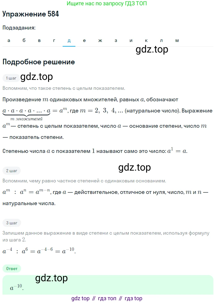 ГДЗ Алгебра, 7 класс Учебник, авторы: Никольский Сергей Михайлович, Потапов Михаил Константинович, Решетников Николай Николаевич, Шевкин Александр Владимирович, издательство Просвещение, Москва, 2019 - 2022, страница 151, номер 584, Решение 1 (продолжение 5)