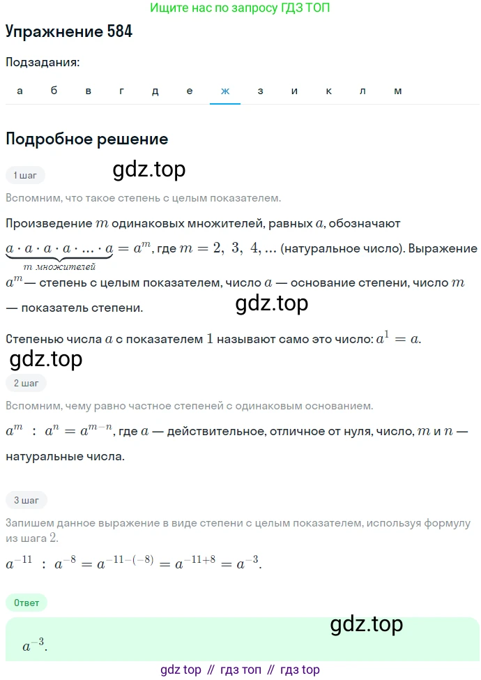 ГДЗ Алгебра, 7 класс Учебник, авторы: Никольский Сергей Михайлович, Потапов Михаил Константинович, Решетников Николай Николаевич, Шевкин Александр Владимирович, издательство Просвещение, Москва, 2019 - 2022, страница 151, номер 584, Решение 1 (продолжение 7)