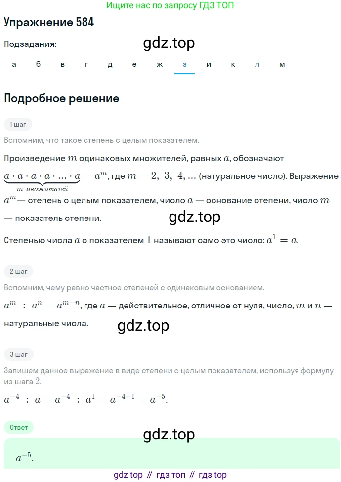 ГДЗ Алгебра, 7 класс Учебник, авторы: Никольский Сергей Михайлович, Потапов Михаил Константинович, Решетников Николай Николаевич, Шевкин Александр Владимирович, издательство Просвещение, Москва, 2019 - 2022, страница 151, номер 584, Решение 1 (продолжение 8)