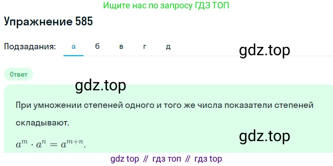 ГДЗ Алгебра, 7 класс Учебник, авторы: Никольский Сергей Михайлович, Потапов Михаил Константинович, Решетников Николай Николаевич, Шевкин Александр Владимирович, издательство Просвещение, Москва, 2019 - 2022, страница 153, номер 585, Решение 1