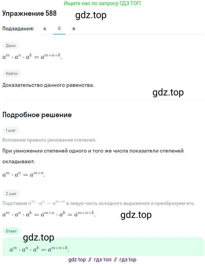 ГДЗ Алгебра, 7 класс Учебник, авторы: Никольский Сергей Михайлович, Потапов Михаил Константинович, Решетников Николай Николаевич, Шевкин Александр Владимирович, издательство Просвещение, Москва, 2019 - 2022, страница 154, номер 588, Решение 1 (продолжение 2)
