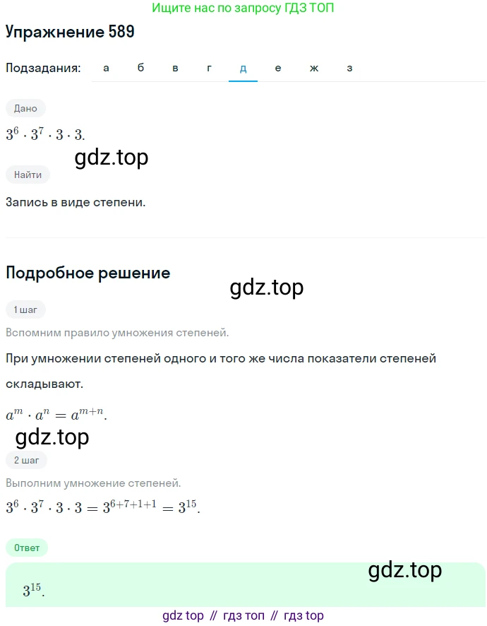 ГДЗ Алгебра, 7 класс Учебник, авторы: Никольский Сергей Михайлович, Потапов Михаил Константинович, Решетников Николай Николаевич, Шевкин Александр Владимирович, издательство Просвещение, Москва, 2019 - 2022, страница 154, номер 589, Решение 1 (продолжение 5)