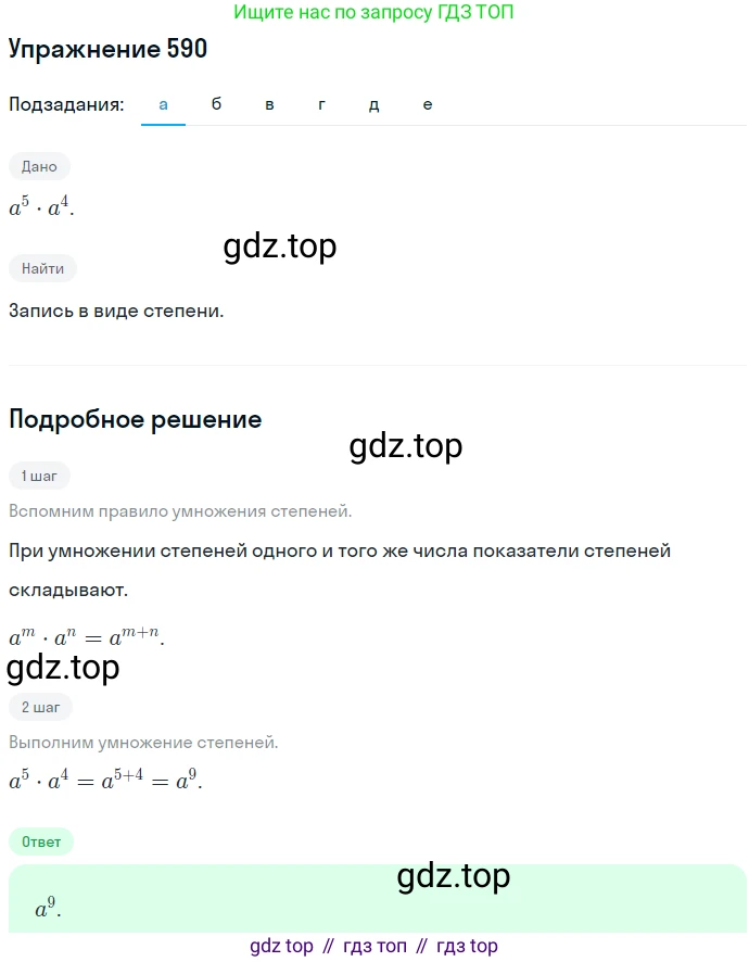ГДЗ Алгебра, 7 класс Учебник, авторы: Никольский Сергей Михайлович, Потапов Михаил Константинович, Решетников Николай Николаевич, Шевкин Александр Владимирович, издательство Просвещение, Москва, 2019 - 2022, страница 154, номер 590, Решение 1