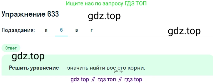 ГДЗ Алгебра, 7 класс Учебник, авторы: Никольский Сергей Михайлович, Потапов Михаил Константинович, Решетников Николай Николаевич, Шевкин Александр Владимирович, издательство Просвещение, Москва, 2019 - 2022, страница 173, номер 633, Решение 1 (продолжение 2)