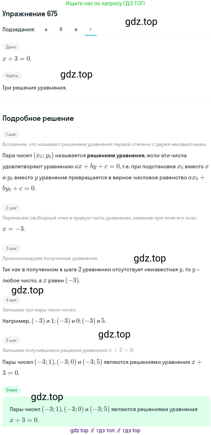 ГДЗ Алгебра, 7 класс Учебник, авторы: Никольский Сергей Михайлович, Потапов Михаил Константинович, Решетников Николай Николаевич, Шевкин Александр Владимирович, издательство Просвещение, Москва, 2019 - 2022, страница 185, номер 675, Решение 1 (продолжение 4)