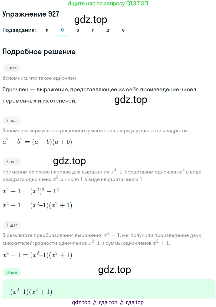 ГДЗ Алгебра, 7 класс Учебник, авторы: Никольский Сергей Михайлович, Потапов Михаил Константинович, Решетников Николай Николаевич, Шевкин Александр Владимирович, издательство Просвещение, Москва, 2019 - 2022, страница 243, номер 927, Решение 1 (продолжение 2)