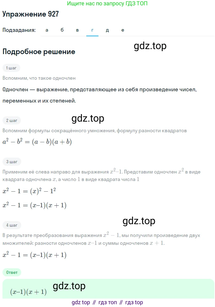 ГДЗ Алгебра, 7 класс Учебник, авторы: Никольский Сергей Михайлович, Потапов Михаил Константинович, Решетников Николай Николаевич, Шевкин Александр Владимирович, издательство Просвещение, Москва, 2019 - 2022, страница 243, номер 927, Решение 1 (продолжение 4)