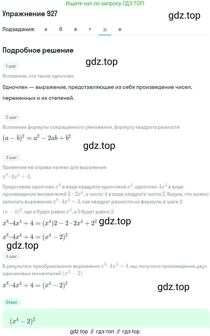 ГДЗ Алгебра, 7 класс Учебник, авторы: Никольский Сергей Михайлович, Потапов Михаил Константинович, Решетников Николай Николаевич, Шевкин Александр Владимирович, издательство Просвещение, Москва, 2019 - 2022, страница 243, номер 927, Решение 1 (продолжение 5)