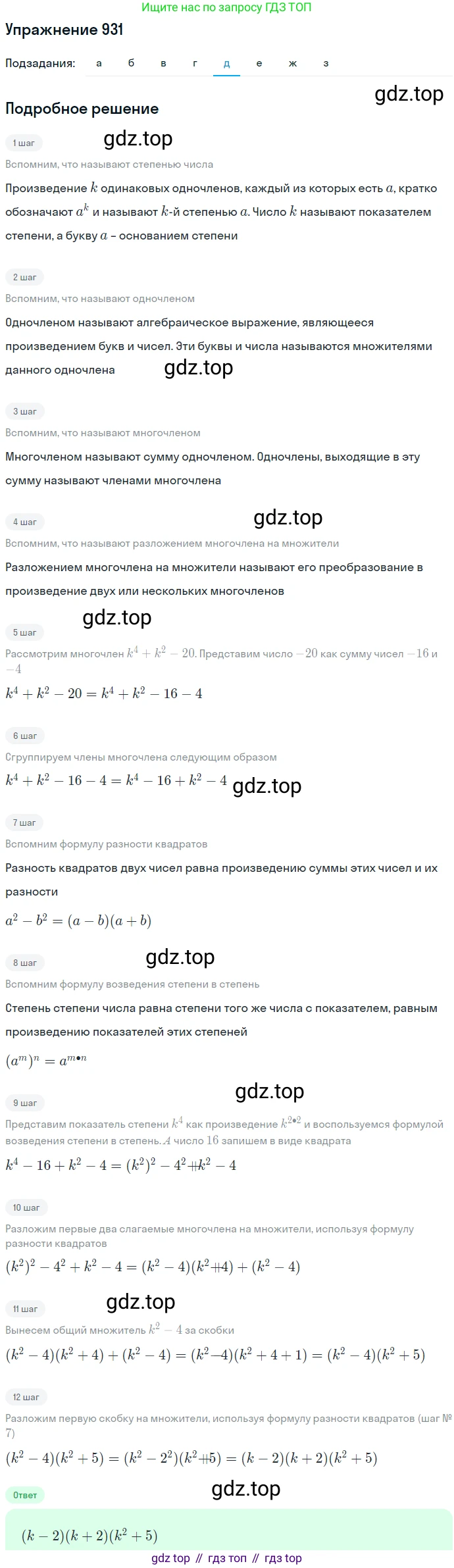 ГДЗ Алгебра, 7 класс Учебник, авторы: Никольский Сергей Михайлович, Потапов Михаил Константинович, Решетников Николай Николаевич, Шевкин Александр Владимирович, издательство Просвещение, Москва, 2019 - 2022, страница 243, номер 931, Решение 1 (продолжение 5)