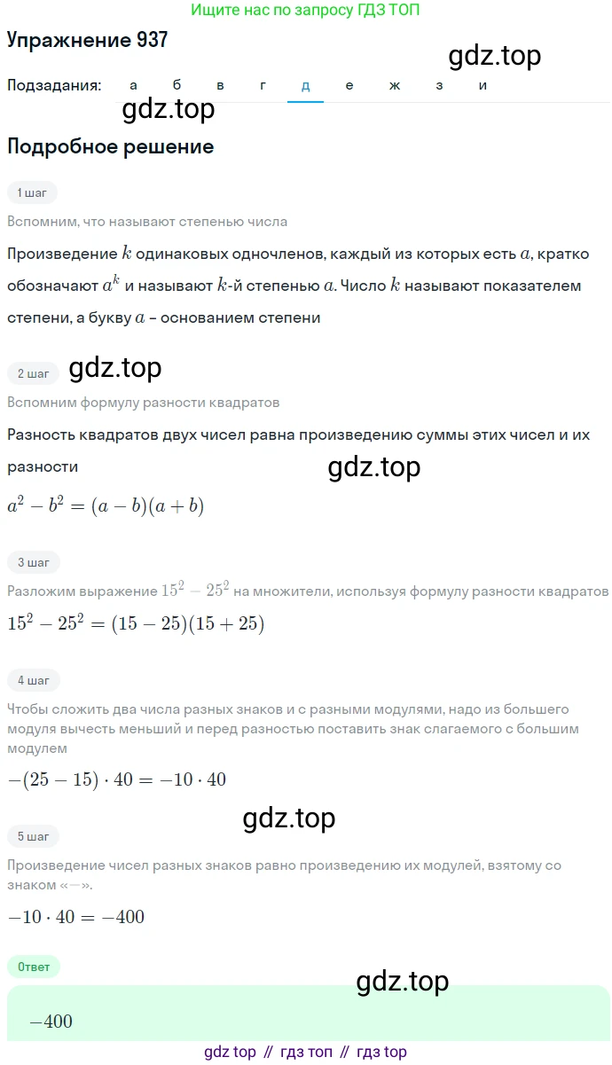 ГДЗ Алгебра, 7 класс Учебник, авторы: Никольский Сергей Михайлович, Потапов Михаил Константинович, Решетников Николай Николаевич, Шевкин Александр Владимирович, издательство Просвещение, Москва, 2019 - 2022, страница 244, номер 937, Решение 1 (продолжение 5)