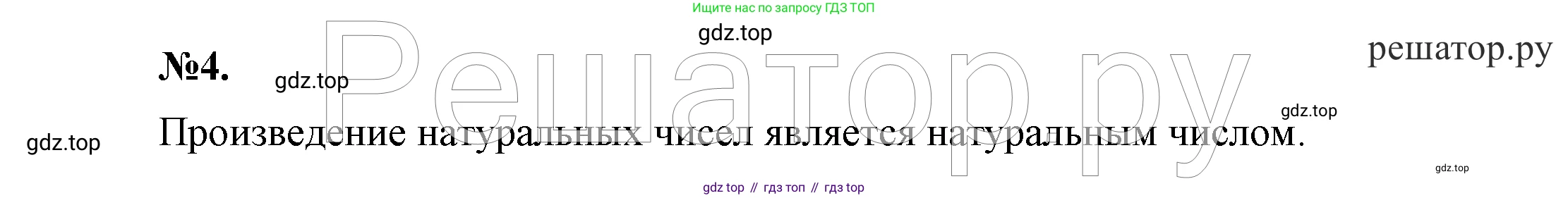 Алгебра, 7 класс Учебник, авторы: Никольский Сергей Михайлович, Потапов Михаил Константинович, Решетников Николай Николаевич, Шевкин Александр Владимирович, издательство Просвещение, Москва, 2019 - 2022, страница 6, номер 4, Решение 4