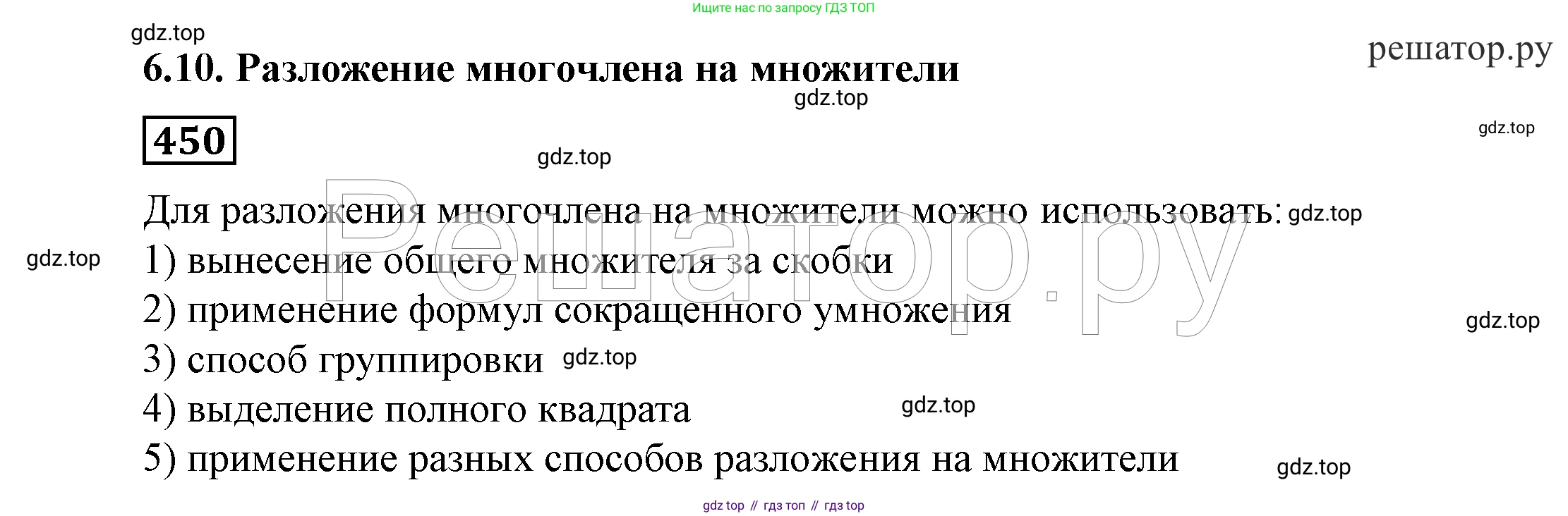ГДЗ Алгебра, 7 класс Учебник, авторы: Никольский Сергей Михайлович, Потапов Михаил Константинович, Решетников Николай Николаевич, Шевкин Александр Владимирович, издательство Просвещение, Москва, 2019 - 2022, страница 121, номер 450, Решение 4