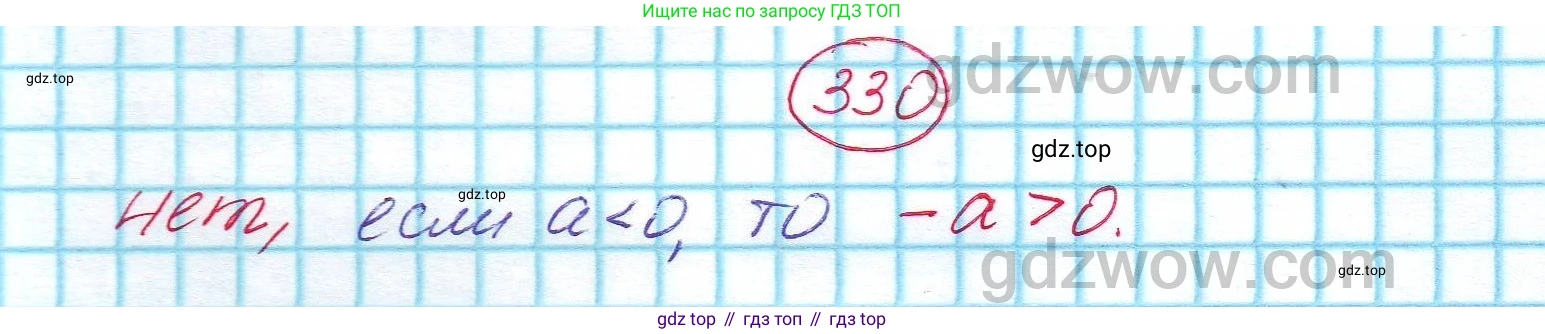 ГДЗ Алгебра, 7 класс Учебник, авторы: Никольский Сергей Михайлович, Потапов Михаил Константинович, Решетников Николай Николаевич, Шевкин Александр Владимирович, издательство Просвещение, Москва, 2019 - 2022, страница 96, номер 330, Решение 5