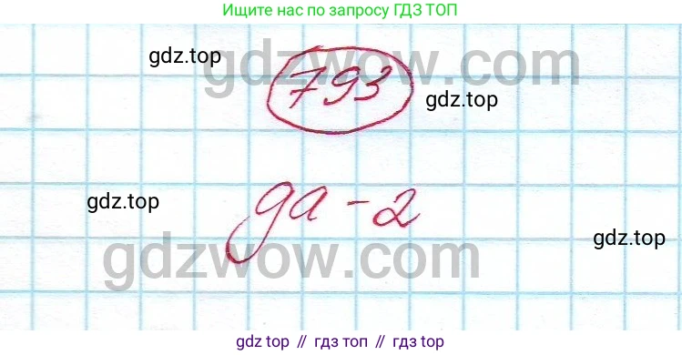 ГДЗ Алгебра, 7 класс Учебник, авторы: Никольский Сергей Михайлович, Потапов Михаил Константинович, Решетников Николай Николаевич, Шевкин Александр Владимирович, издательство Просвещение, Москва, 2019 - 2022, страница 226, номер 793, Решение 5