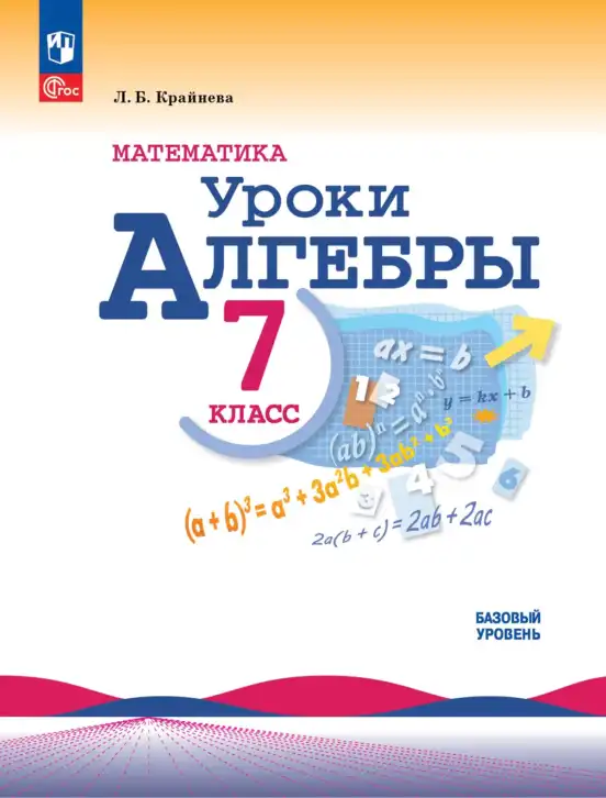 Алгебра, 7 класс уроки алгебры, автор: Крайнева Лариса Борисовна, издательство Просвещение, Москва, 2024, белого цвета