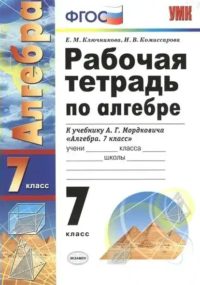 Алгебра, 7 класс рабочая тетрадь, авторы: Ключникова Елена Михайловна, Комиссарова Ирина Владимировна, издательство Экзамен, Москва, 2017, белого цвета