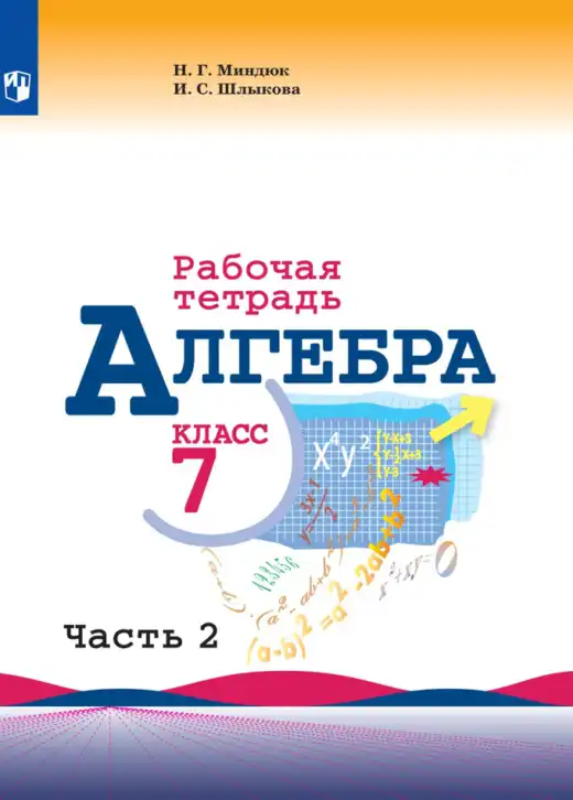 Алгебра, 7 класс рабочая тетрадь, авторы: Миндюк Нора Григорьевна, Шлыкова Инга Соломоновна, издательство Просвещение, Москва, 2017 - 2022, белого цвета, часть 1, 2